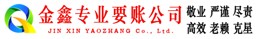 侯马金鑫要债公司